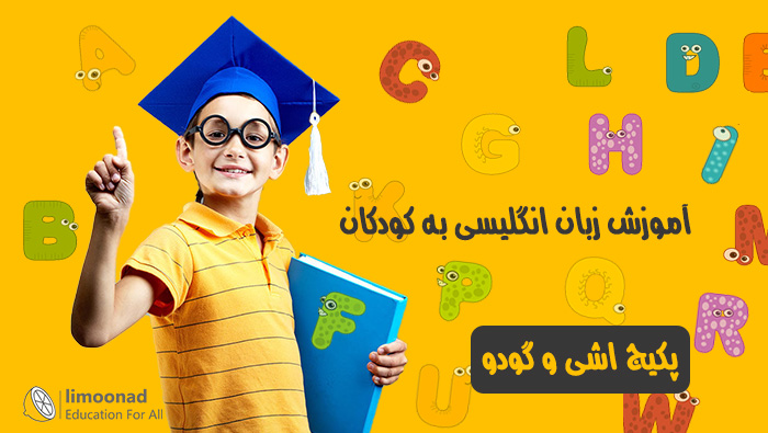  آموزش زبان انگلیسی کودکان